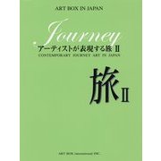 旅―アーティストが表現する旅〈2〉(ART BOX IN JAPAN) [単行本]