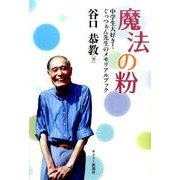 魔法の粉－中学生大好き!ぐっつぁん先生のメモリアルブック [単行本]