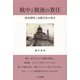戦中と戦後の責任―徳富蘇峰と加藤完治の場合 [単行本]