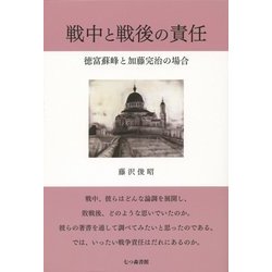 戦中と戦後の責任―徳富蘇峰と加藤完治の場合 [単行本]