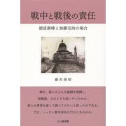 戦中と戦後の責任―徳富蘇峰と加藤完治の場合 [単行本]