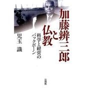 加藤辨三郎と仏教―科学と経営のバックボーン [単行本]