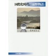 国際化時代と『遠野物語』 [単行本]