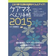 ケアマネべんり手帳〈2015〉 [単行本]