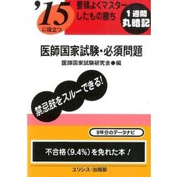 '15に役立つ要領よくマスターしたもの勝ち医師国家試験・必須 [単行本]
