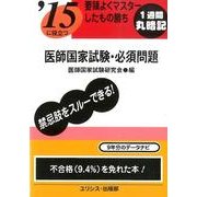 '15に役立つ要領よくマスターしたもの勝ち医師国家試験・必須 [単行本]