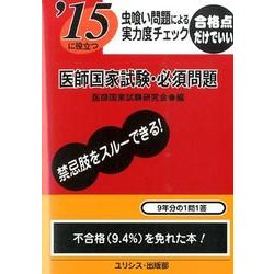 '15に役立つ虫喰い問題による実力度チェック医師国家試験・必 [単行本]