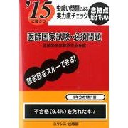 '15に役立つ虫喰い問題による実力度チェック医師国家試験・必 [単行本]