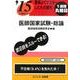 '15に役立つ要領よくマスターしたもの勝ち医師国家試験・総論 [単行本]