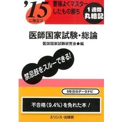'15に役立つ要領よくマスターしたもの勝ち医師国家試験・総論 [単行本]