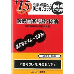 '15に役立つ虫喰い問題による実力度チェック医師国家試験・総 [単行本]