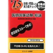 '15に役立つ虫喰い問題による実力度チェック医師国家試験・総 [単行本]