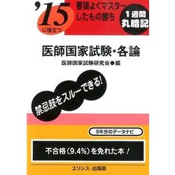 '15に役立つ要領よくマスターしたもの勝ち医師国家試験・各論 [単行本]