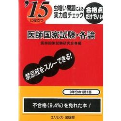 '15に役立つ虫喰い問題による実力度チェック医師国家試験・各 [単行本]