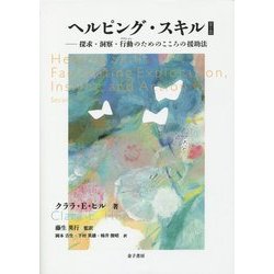 ヘルピング・スキル―探求・洞察・行動のためのこころの援助法 [単行本]