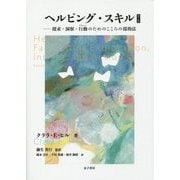 ヘルピング・スキル―探求・洞察・行動のためのこころの援助法 [単行本]