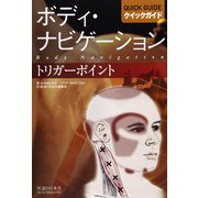 ボディ・ナビゲーションクイックガイド トリガーポイント [単行本]