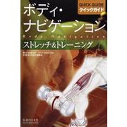 ボディ・ナビゲーションクイックガイド ストレッチ&トレーニング [単行本]
