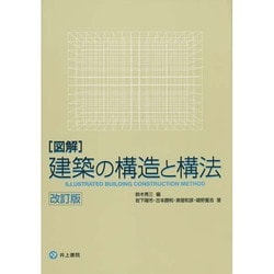 図解 建築の構造と構法 改訂版 [単行本]