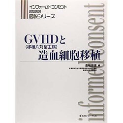 GVHD(移植片対宿主病)と造血細胞移植 (インフォームドコンセントのための図説シリーズ) ヨドバシ.com - GVHD(移植片対宿主病)と造血細胞移植(インフォー