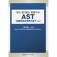 学ぶ、取り組む、実践する!AST(抗菌薬適正使用支援チーム) [単行本]