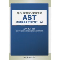 学ぶ、取り組む、実践する!AST(抗菌薬適正使用支援チーム) [単行本]