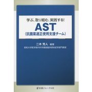学ぶ、取り組む、実践する!AST(抗菌薬適正使用支援チーム) [単行本]