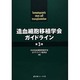 造血細胞移植学会ガイドライン〈第3巻〉 [単行本]
