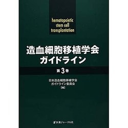 造血細胞移植学会ガイドライン〈第3巻〉 [単行本]