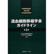 造血細胞移植学会ガイドライン〈第3巻〉 [単行本]