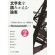 文学史を読みかえる・論集〈第2号〉 [単行本]