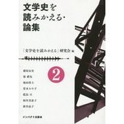文学史を読みかえる・論集〈第2号〉 [単行本]