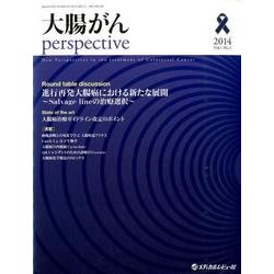 大腸がんperspective Vol.1No.1 [単行本]