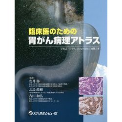臨床医のための胃がん病理アトラス [単行本]