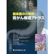 臨床医のための胃がん病理アトラス [単行本]
