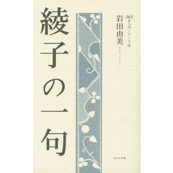 綾子の一句(365日入門シリーズ〈9〉) [単行本]