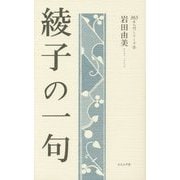 綾子の一句(365日入門シリーズ〈9〉) [単行本]