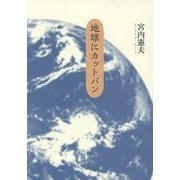 地球にカットバン [単行本]