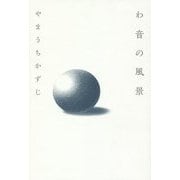 わ音の風景 [単行本]
