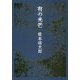 有の光芒 [単行本]