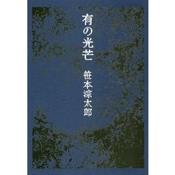 有の光芒 [単行本]