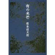 有の光芒 [単行本]