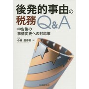 後発的事由の税務Q&A―申告後の事情変更への対応策 [単行本]