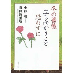 冬の薔薇立ち向かうこと恐れずに [単行本]