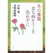 冬の薔薇立ち向かうこと恐れずに [単行本]