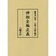 神相全編正義 [単行本]