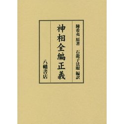 神相全編正義 [単行本]