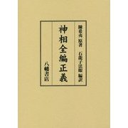 神相全編正義 [単行本]