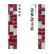 聖典セミナー 一念多念文意 [単行本]