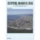 港湾整備と地域経済の発展―苫小牧港と北海道の未来 [単行本]